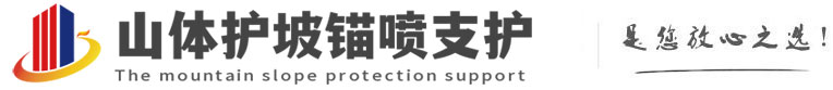 东河镇山体护坡锚喷支护公司